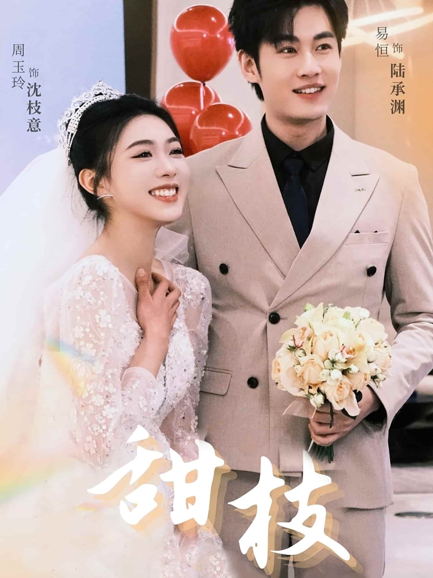 《甜枝》完整版在线观看