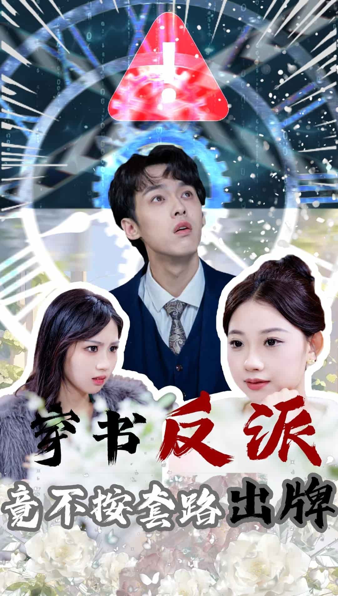 《穿书反派竟不按套路出牌》完整版在线观看