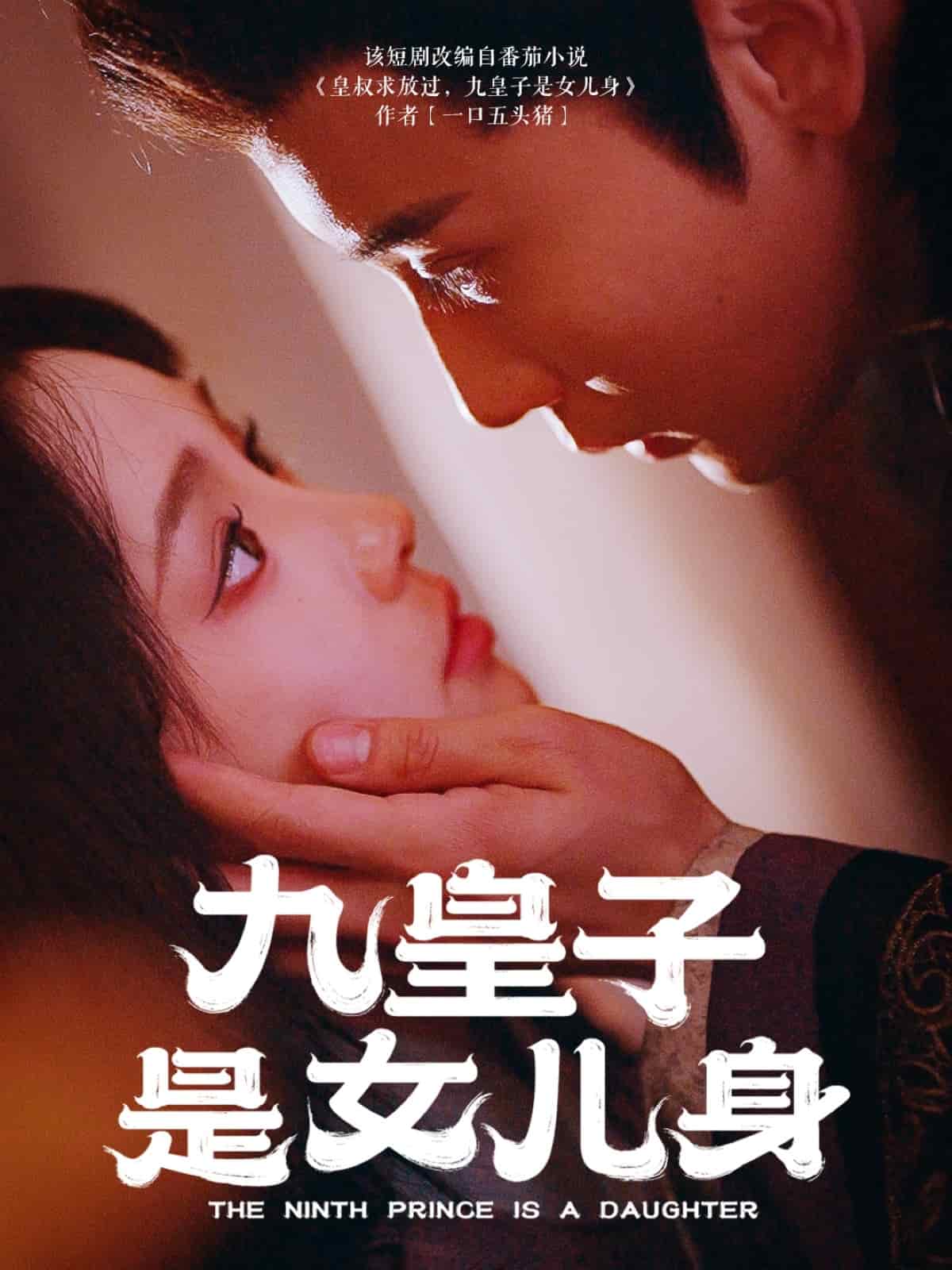 《九皇子是女儿身》完整版在线观看