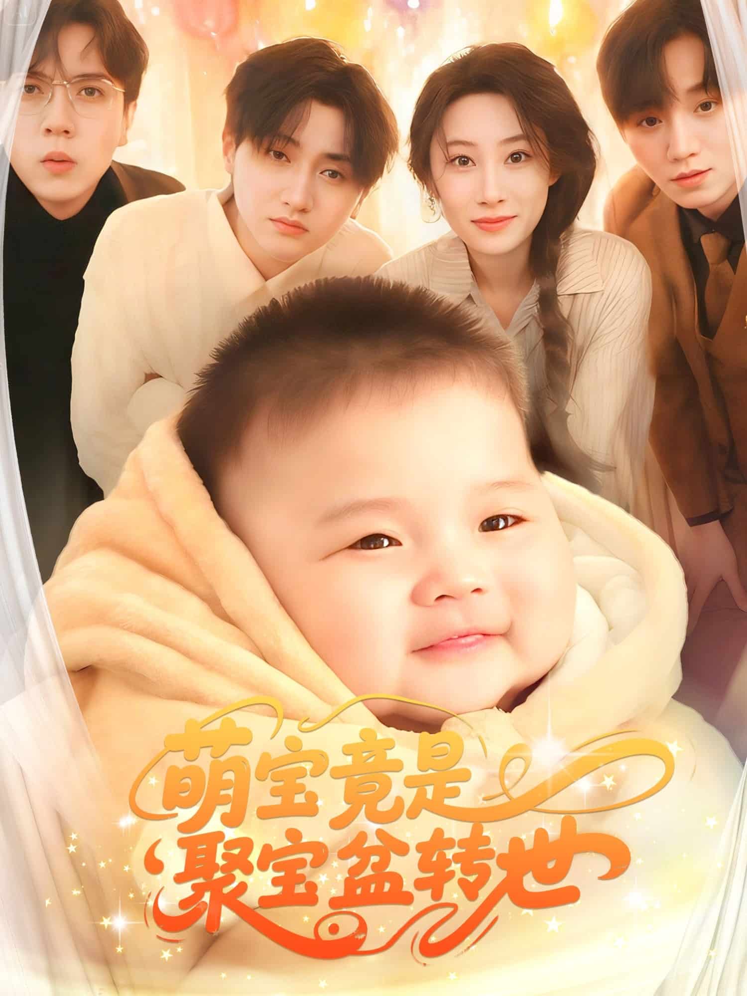 《萌宝竟是聚宝盆转世》完整版在线观看