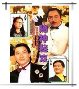 《镭射剧场之赌神秘笈国语》完整版在线观看