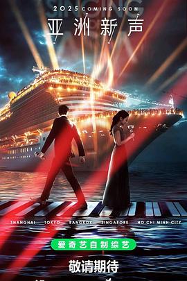 《亚洲新声》完整版在线观看