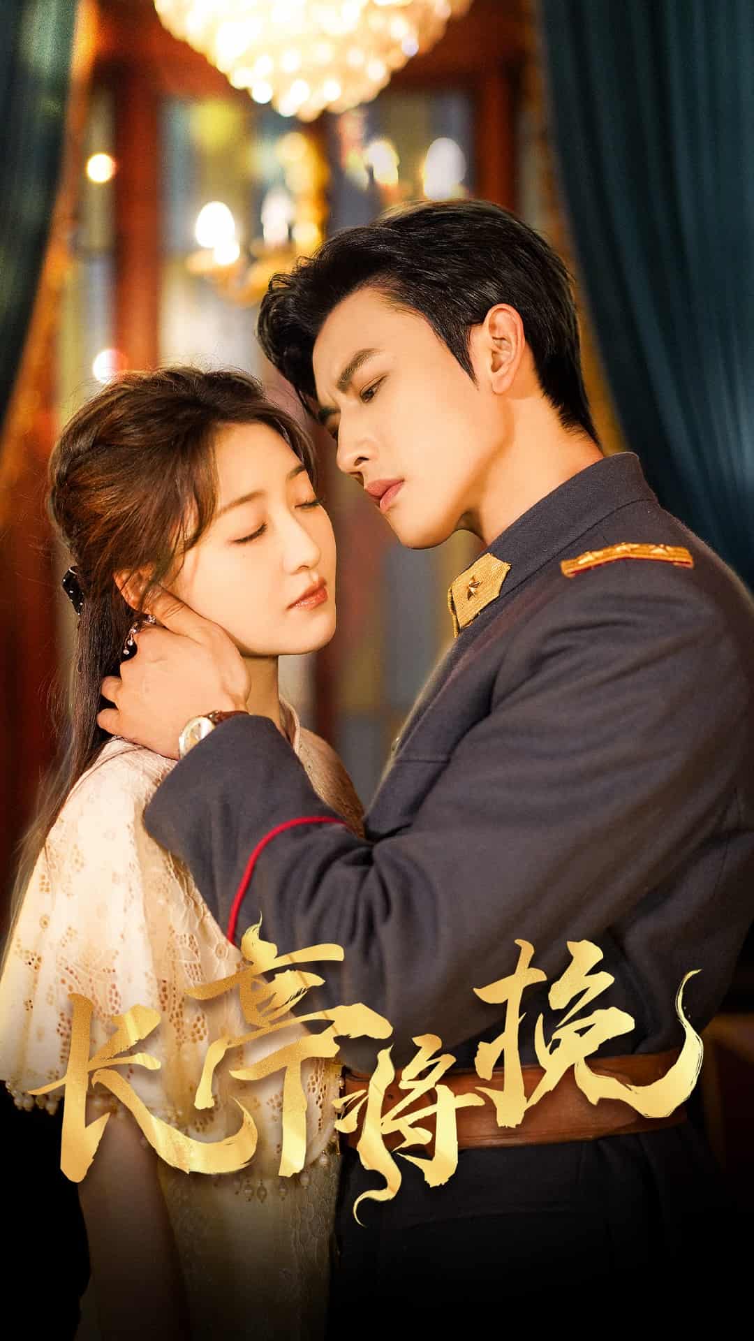 《长亭将挽》完整版在线观看