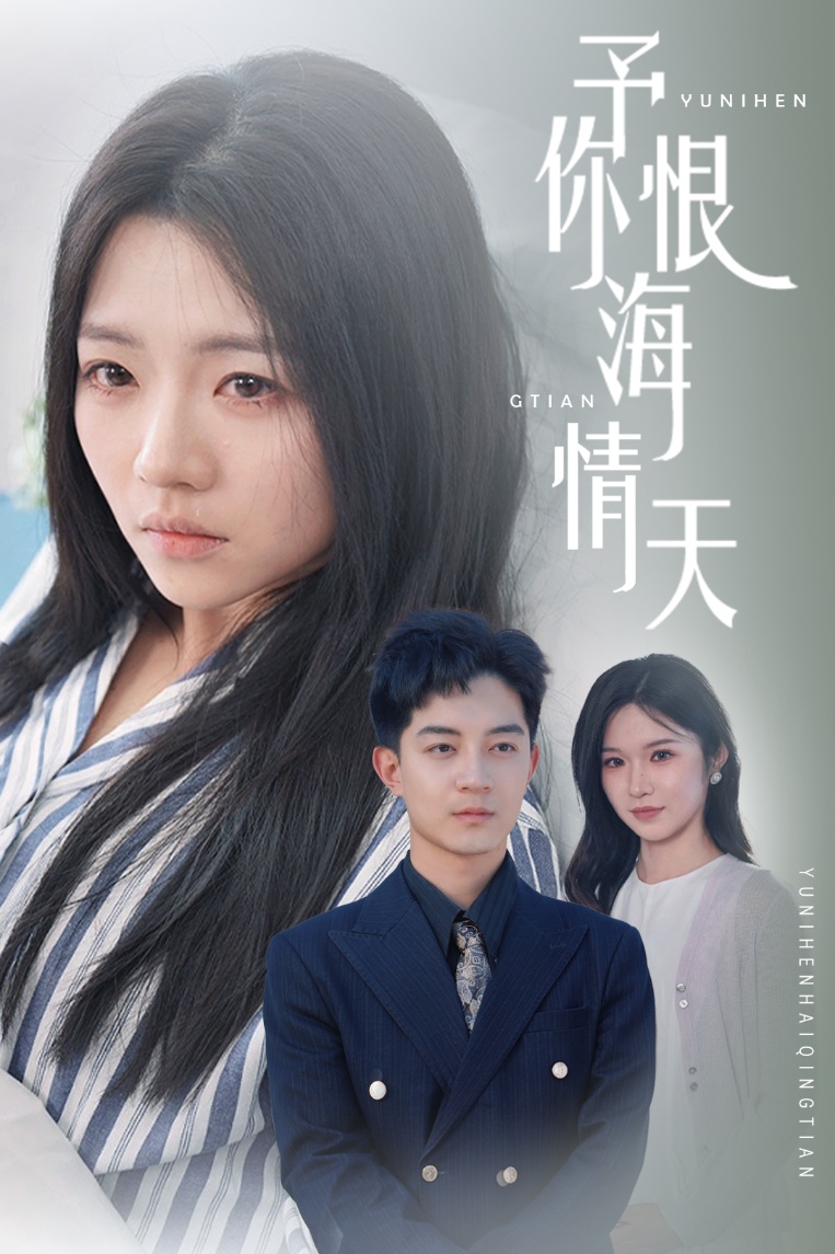 《予你恨海情天》完整版在线观看