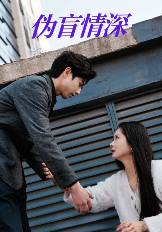 《伪盲情深》完整版在线观看