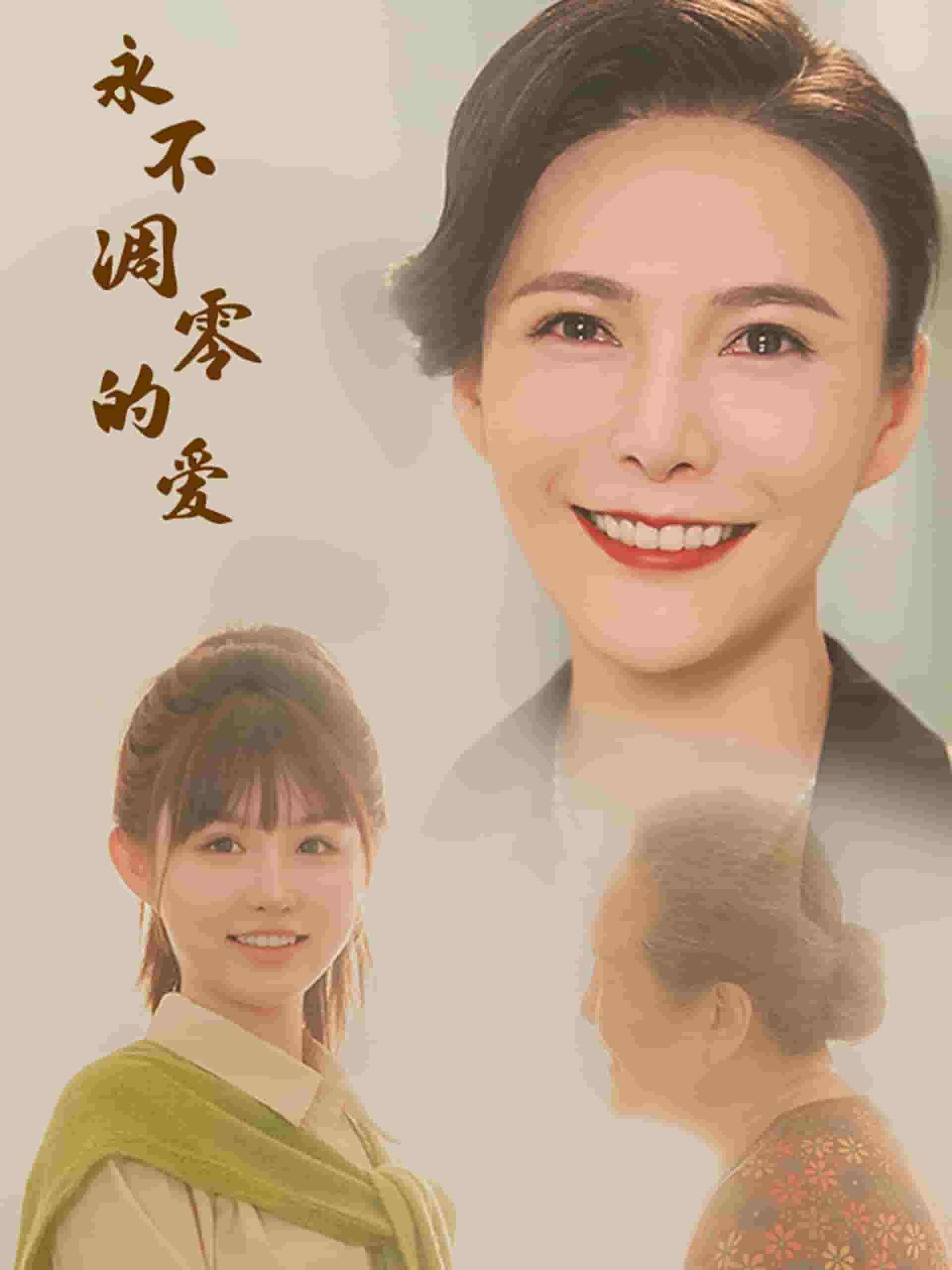 《永不凋零的爱》完整版在线观看