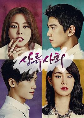 《上流社会2015》完整版在线观看