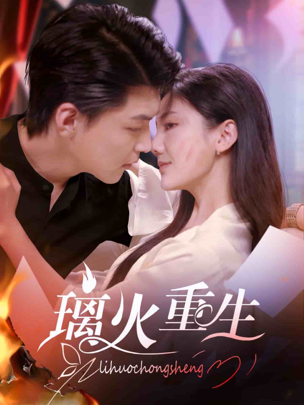 《璃火重生》完整版在线观看