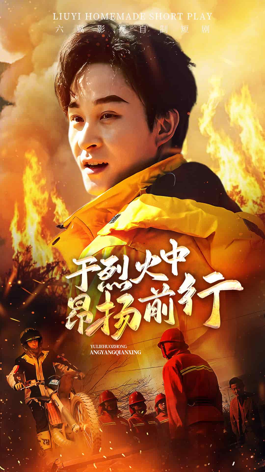 《于烈火中昂扬前行》完整版在线观看