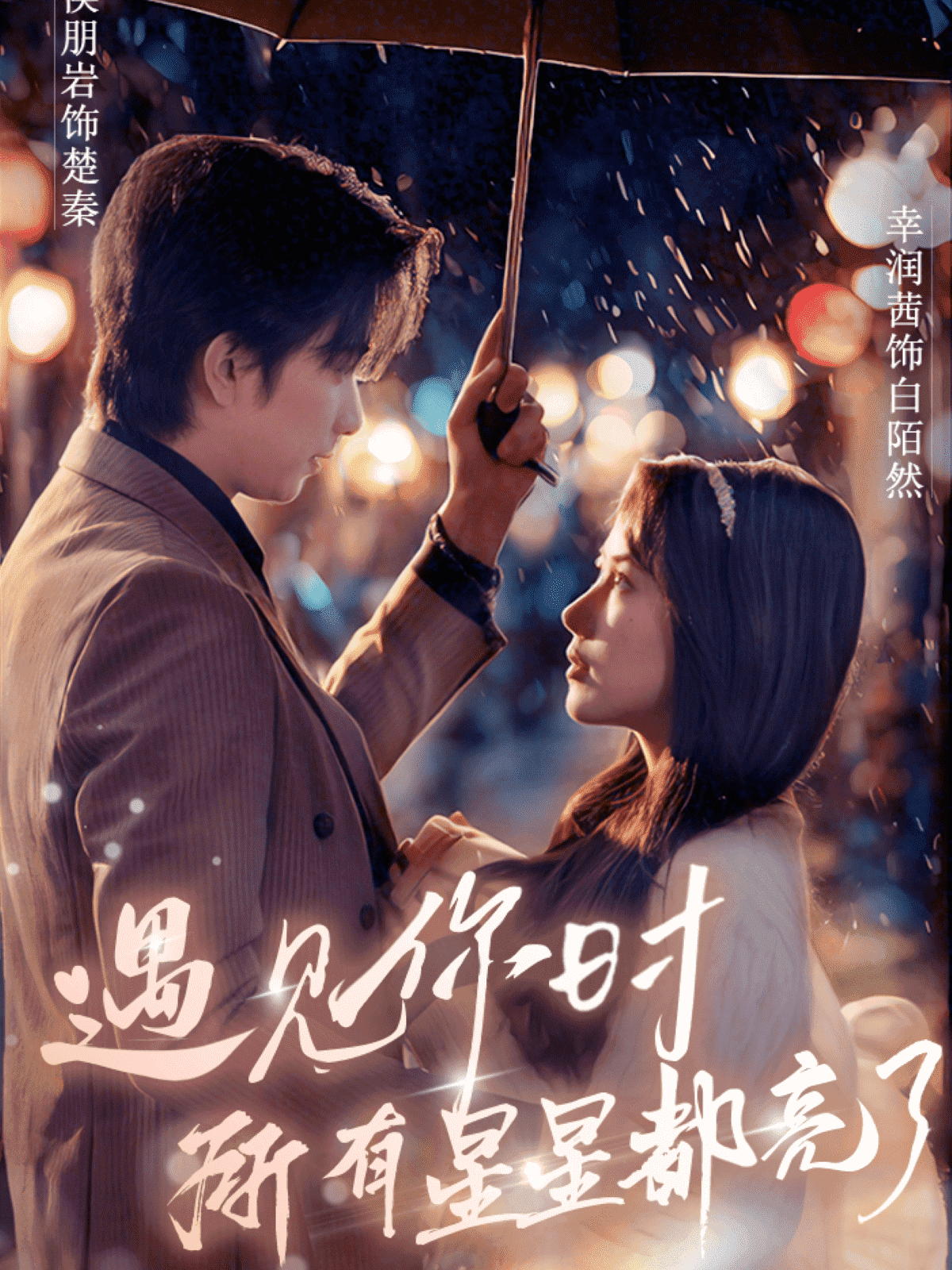 《遇见你时所有星星都亮了》完整版在线观看