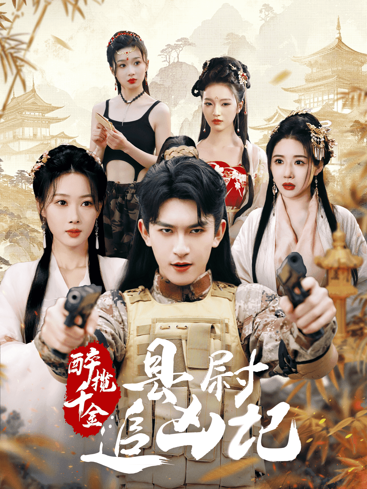 《醉揽千金，县尉追凶记》完整版在线观看