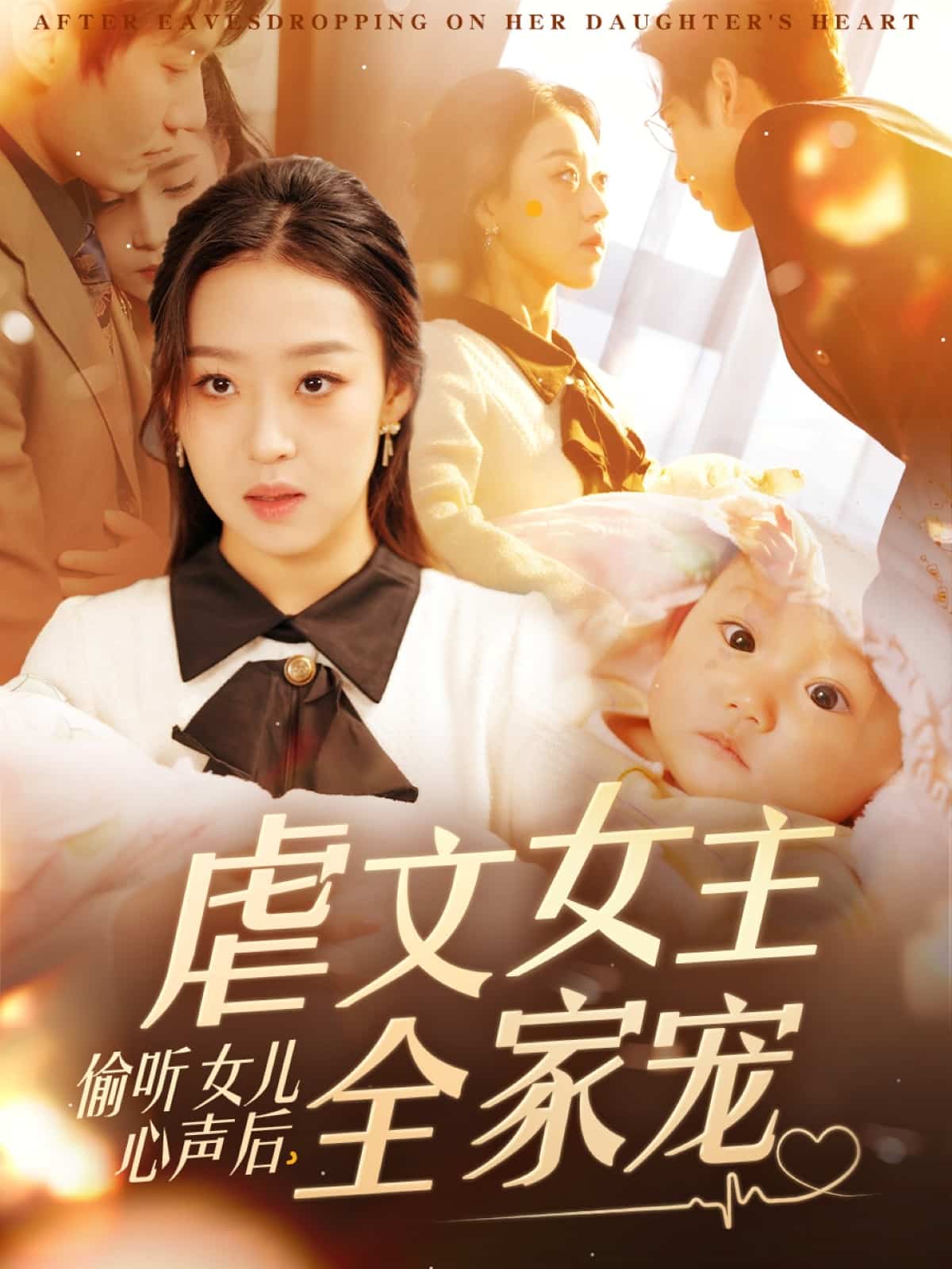 《偷听女儿心声后，虐文女主全家宠》完整版在线观看