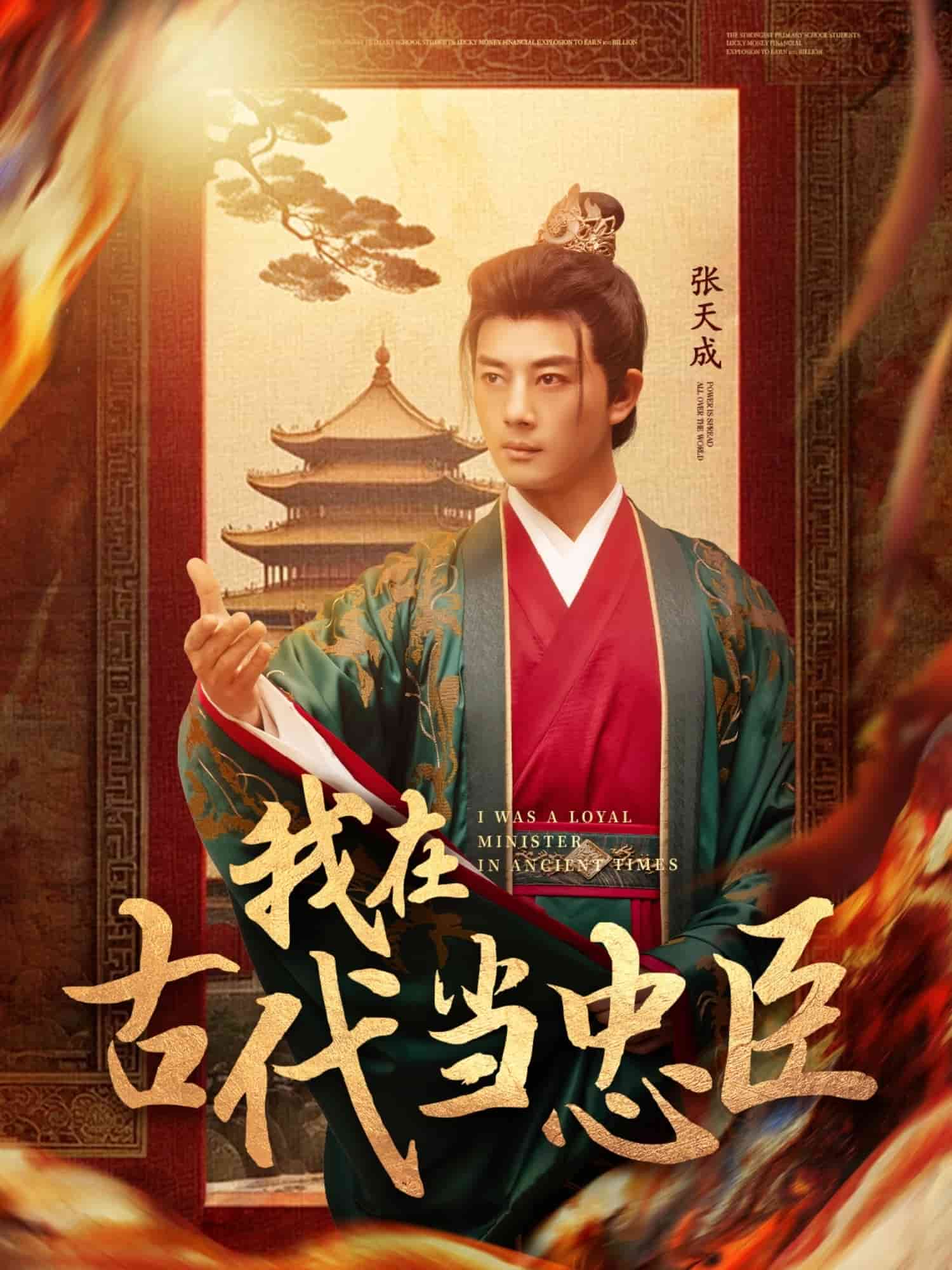 《我在古代当忠臣》完整版在线观看