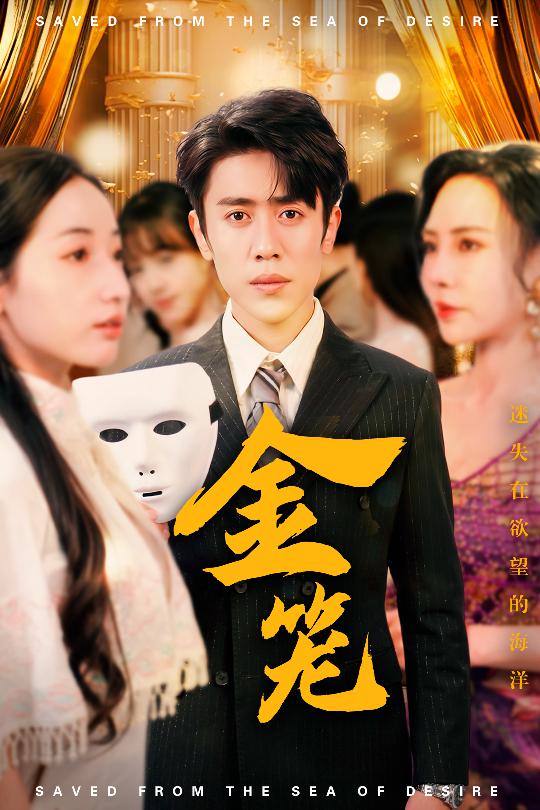 《金笼（短剧版）》完整版在线观看