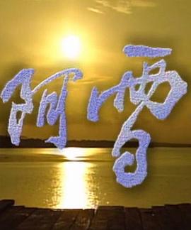 《阿雪》完整版在线观看