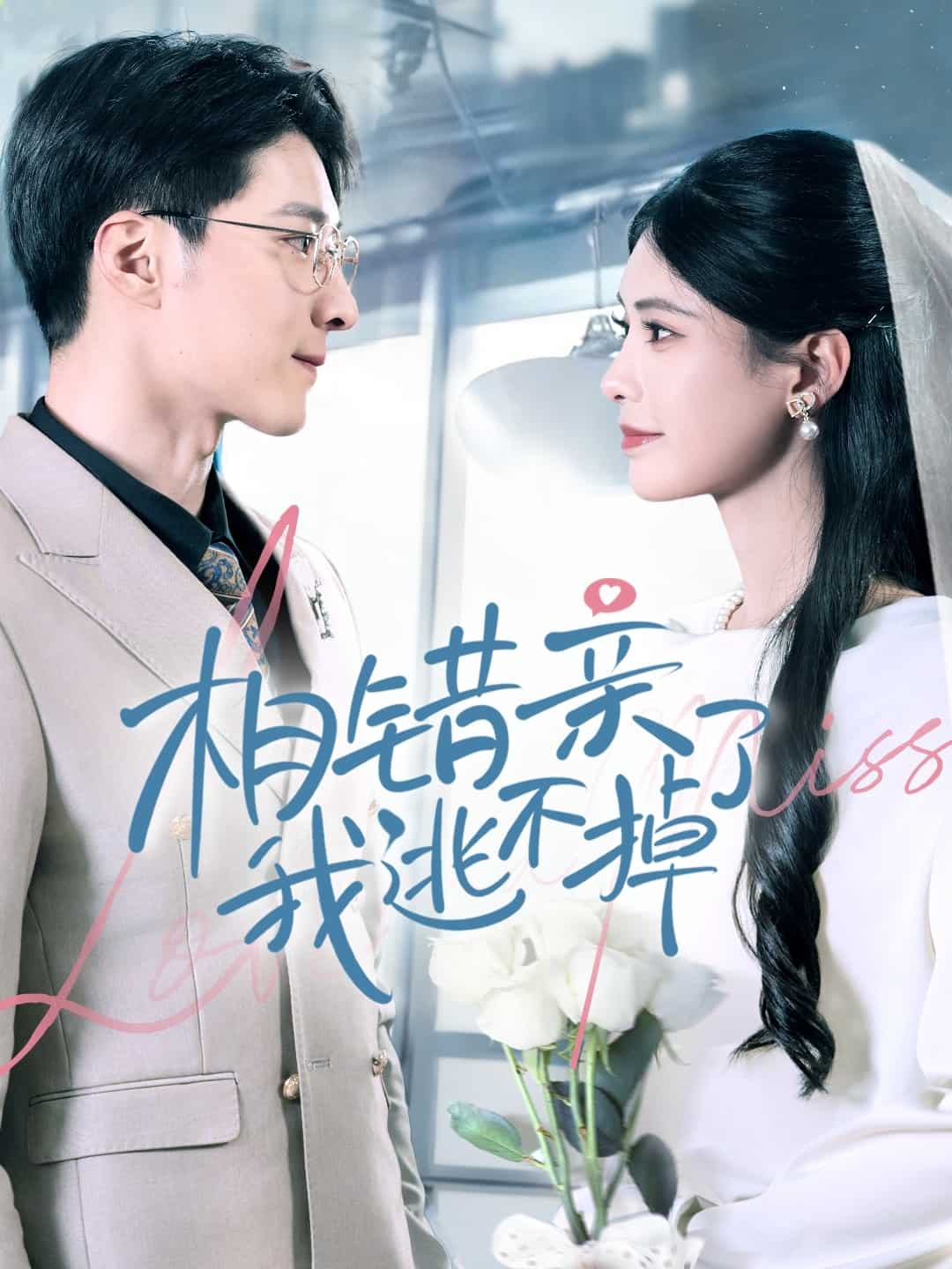 《相错亲我逃不掉了》完整版在线观看