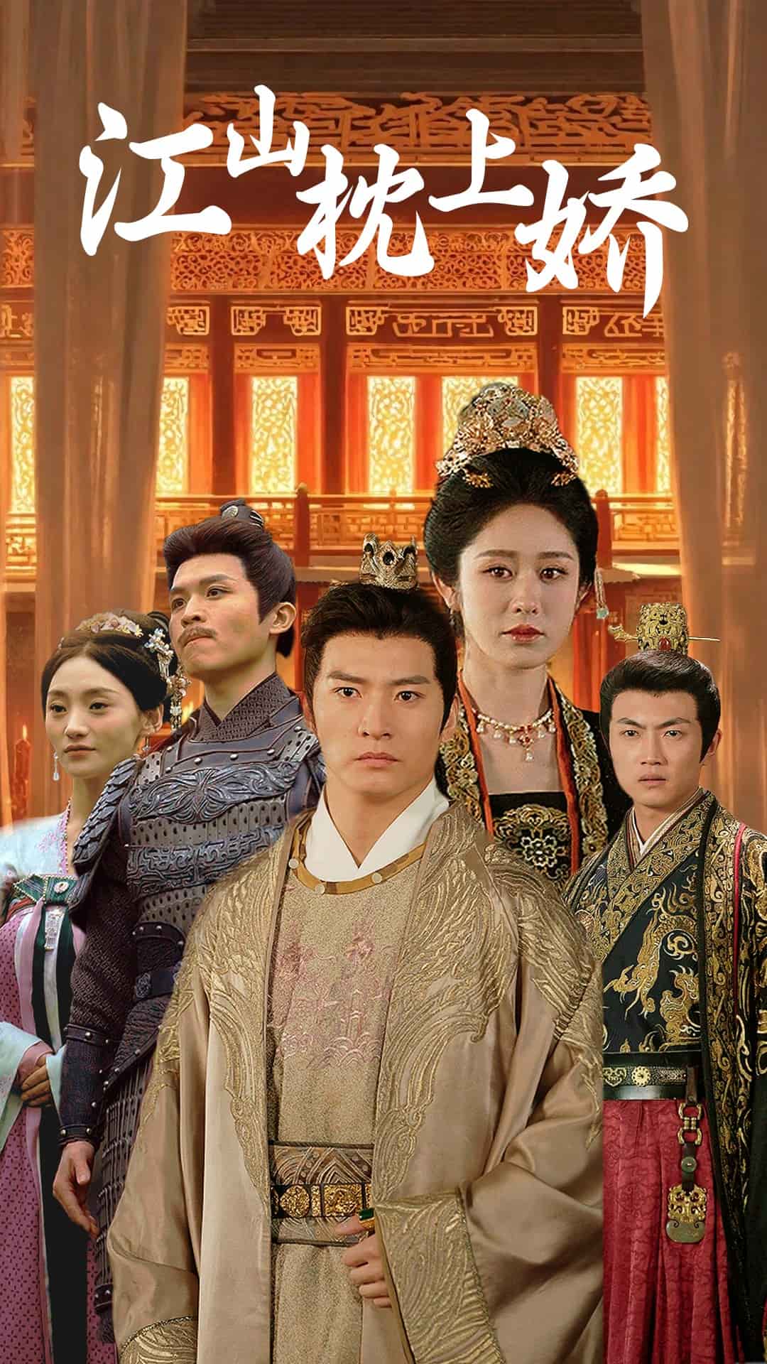 《江山枕上娇》完整版在线观看