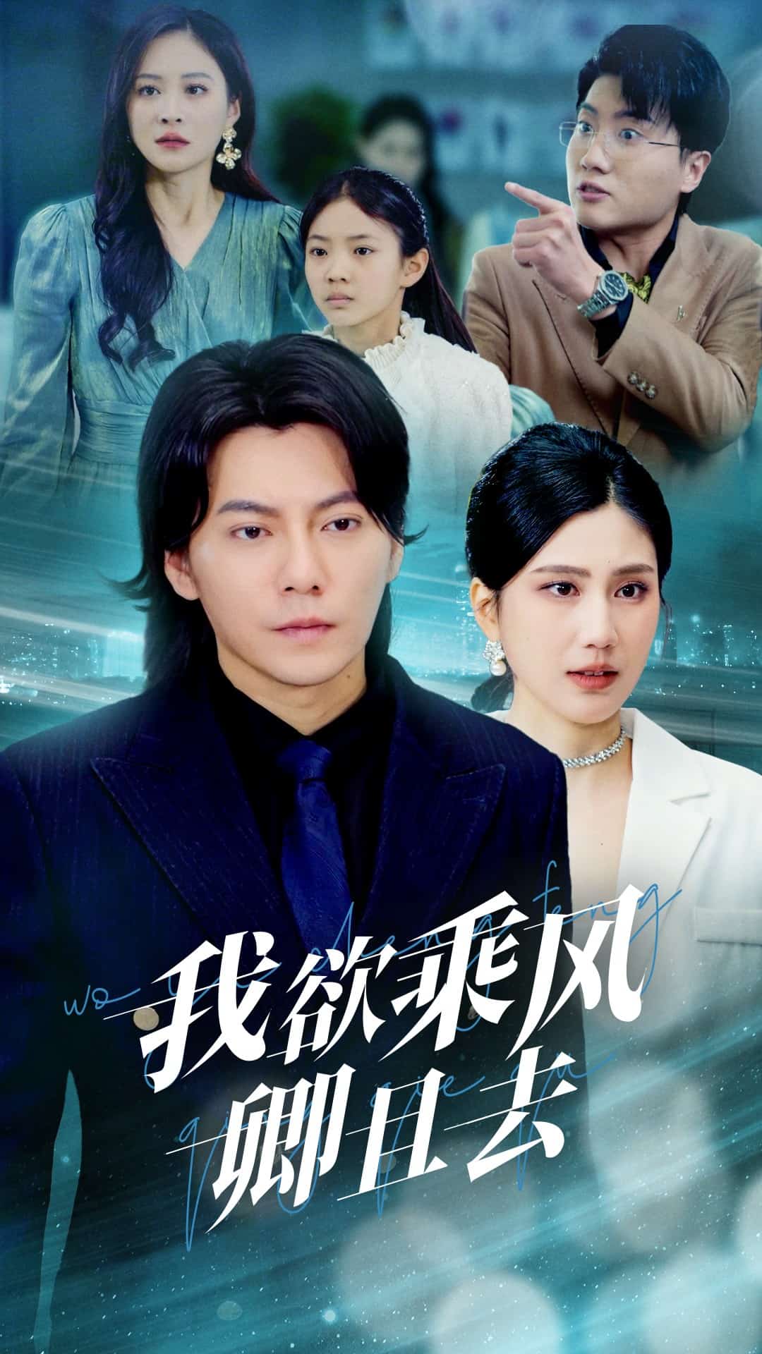 《我欲乘风卿且去》完整版在线观看