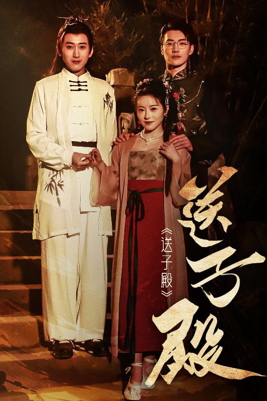 《送子殿》完整版在线观看