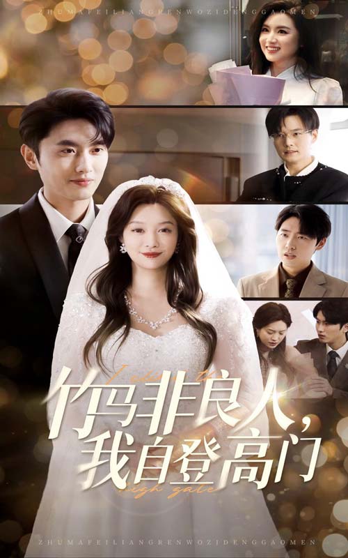 《竹马非良人,我自登高门》完整版在线观看