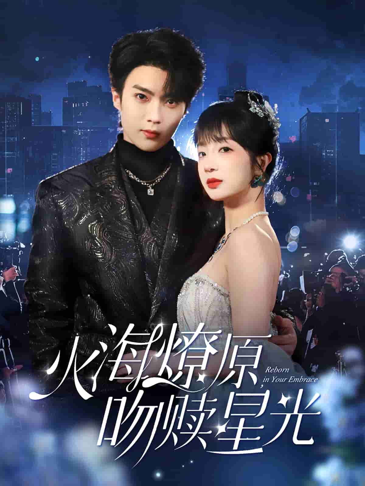 《火海燎原,吻赎星光》完整版在线观看