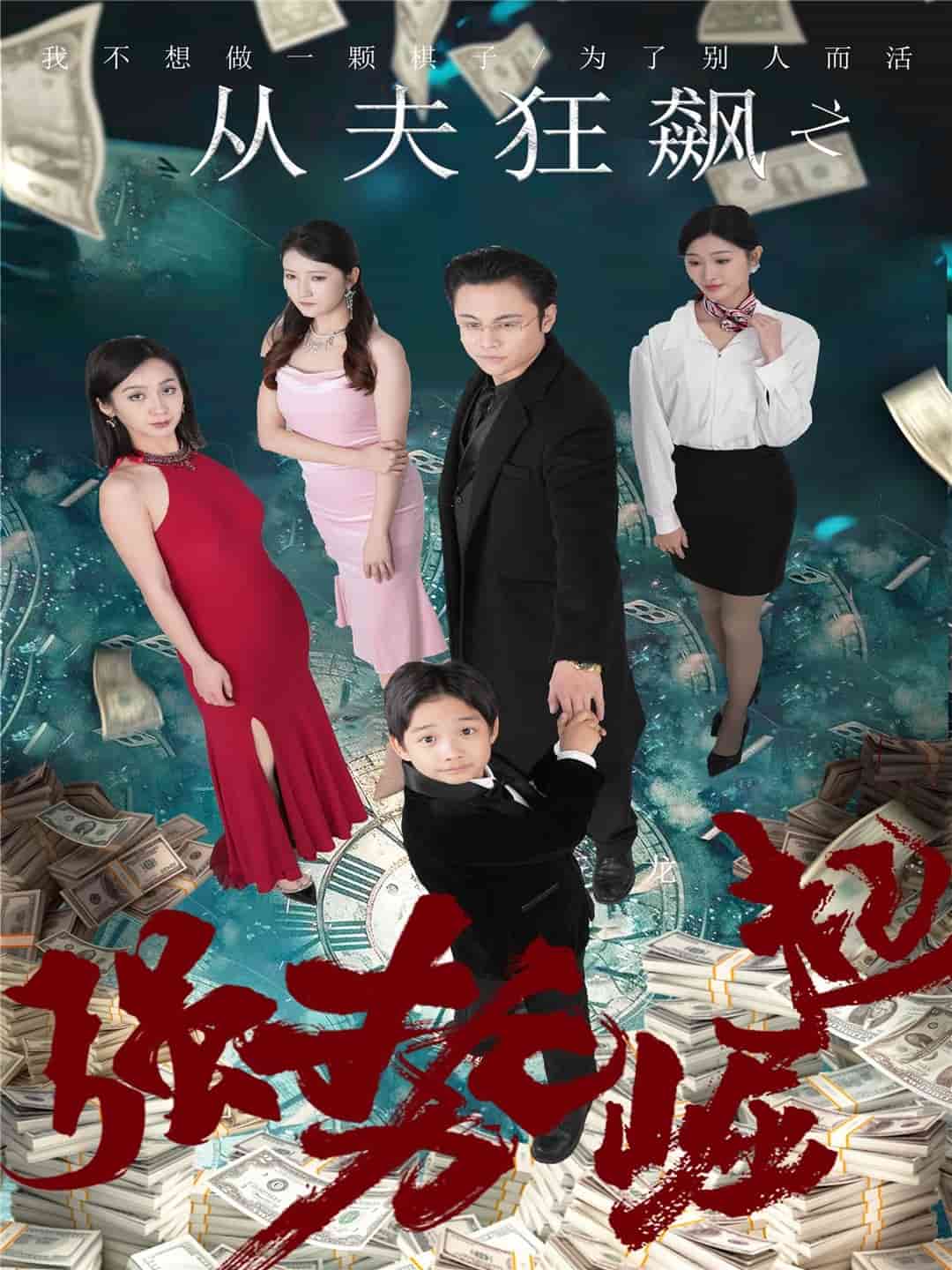 《从夫狂飙之强势崛起》完整版在线观看