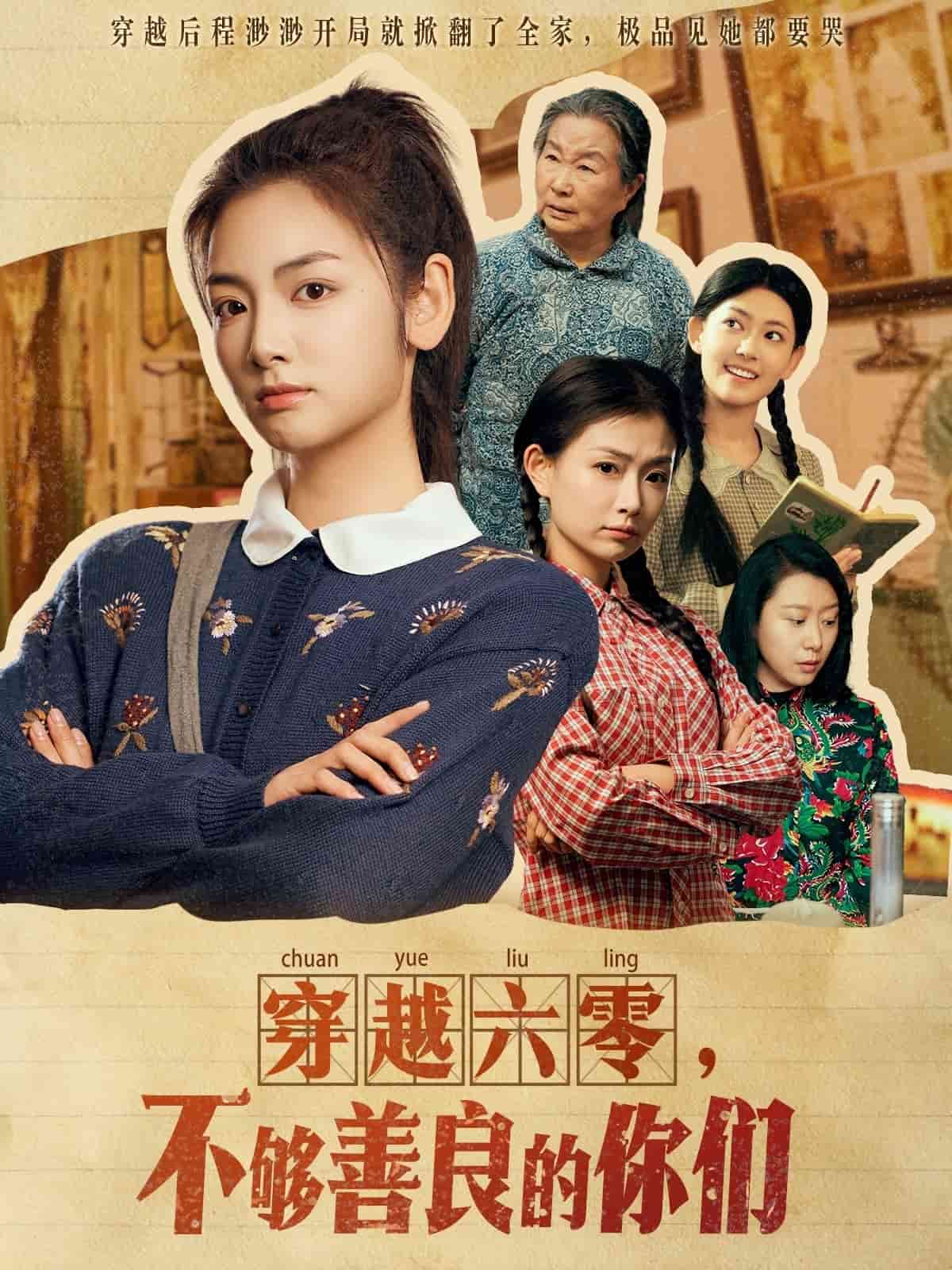 《穿越六零，不够善良的你们》完整版在线观看