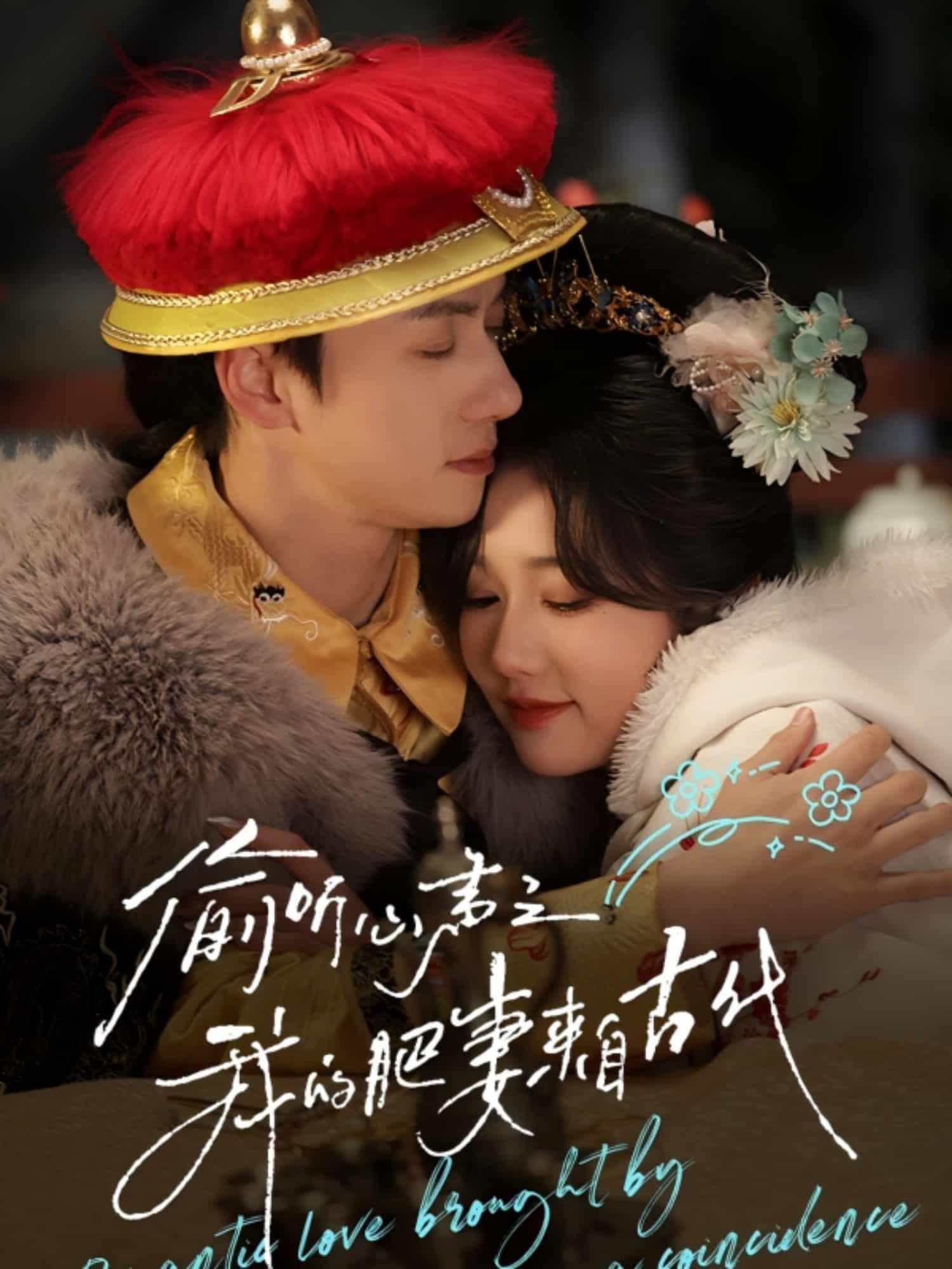 《偷听心声之我的肥妻来自古代》完整版在线观看