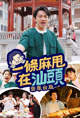 《一条麻甩在汕头粤语》完整版在线观看