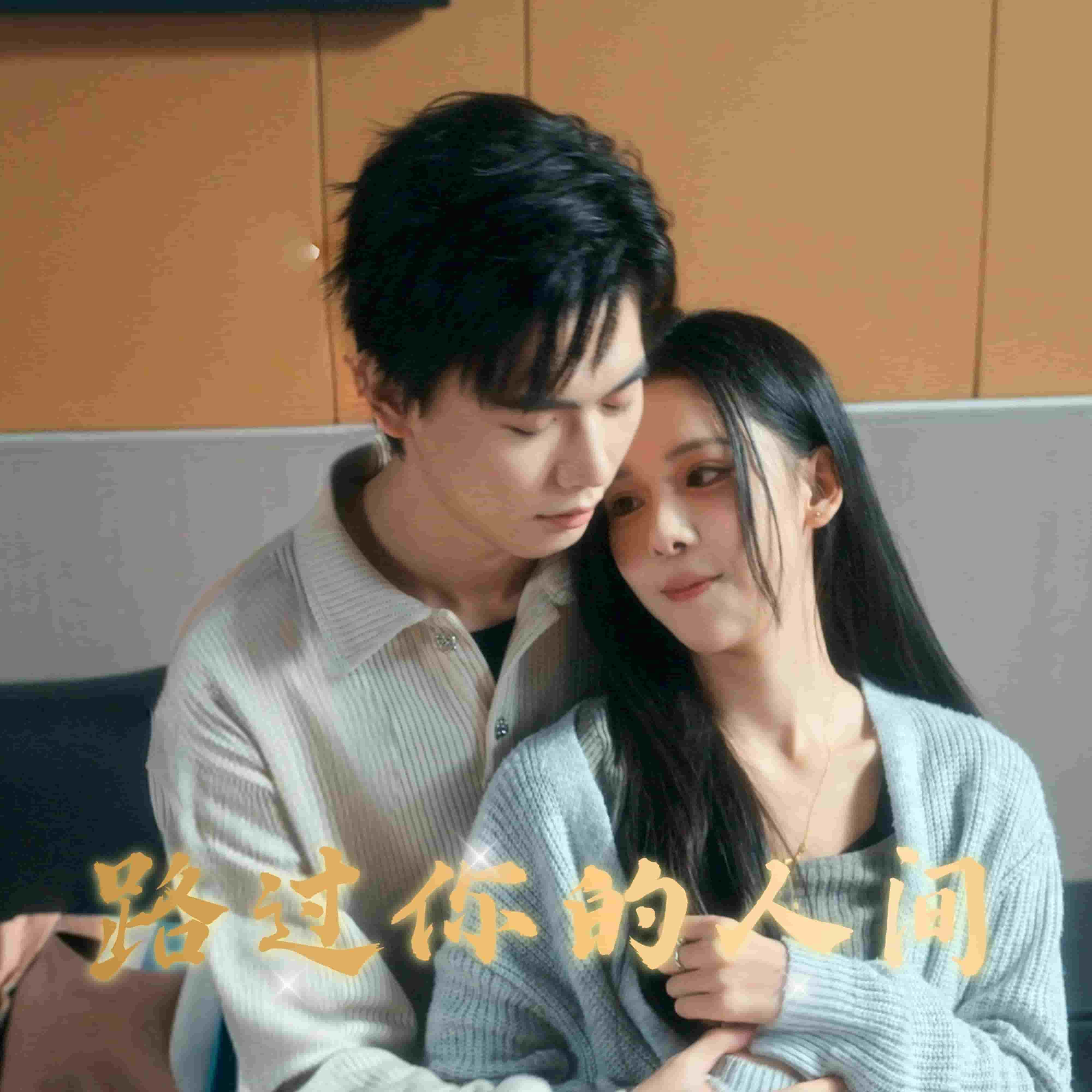 《路过你的人间》完整版在线观看