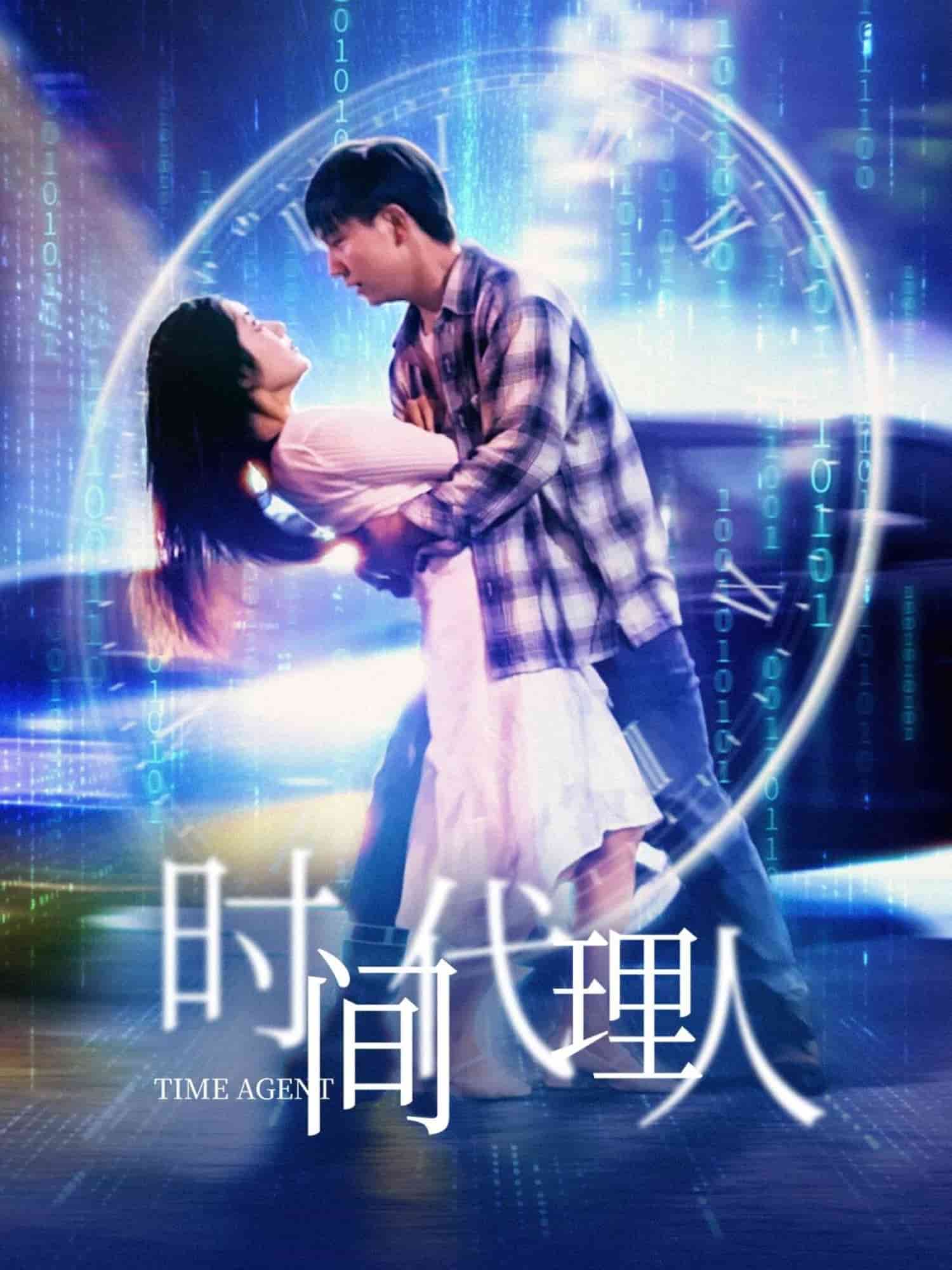 《时间代理人》完整版在线观看