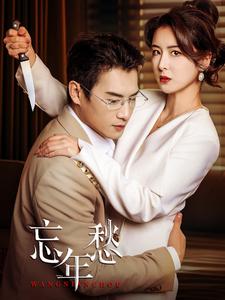 《忘年愁》完整版在线观看