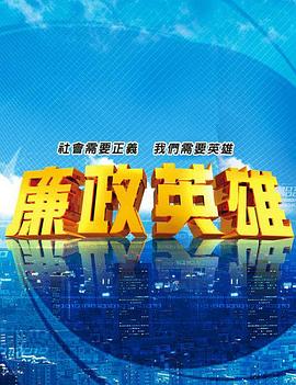 《廉政英雄》完整版在线观看