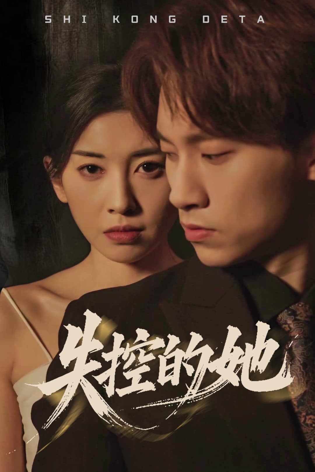 《失控的她》完整版在线观看