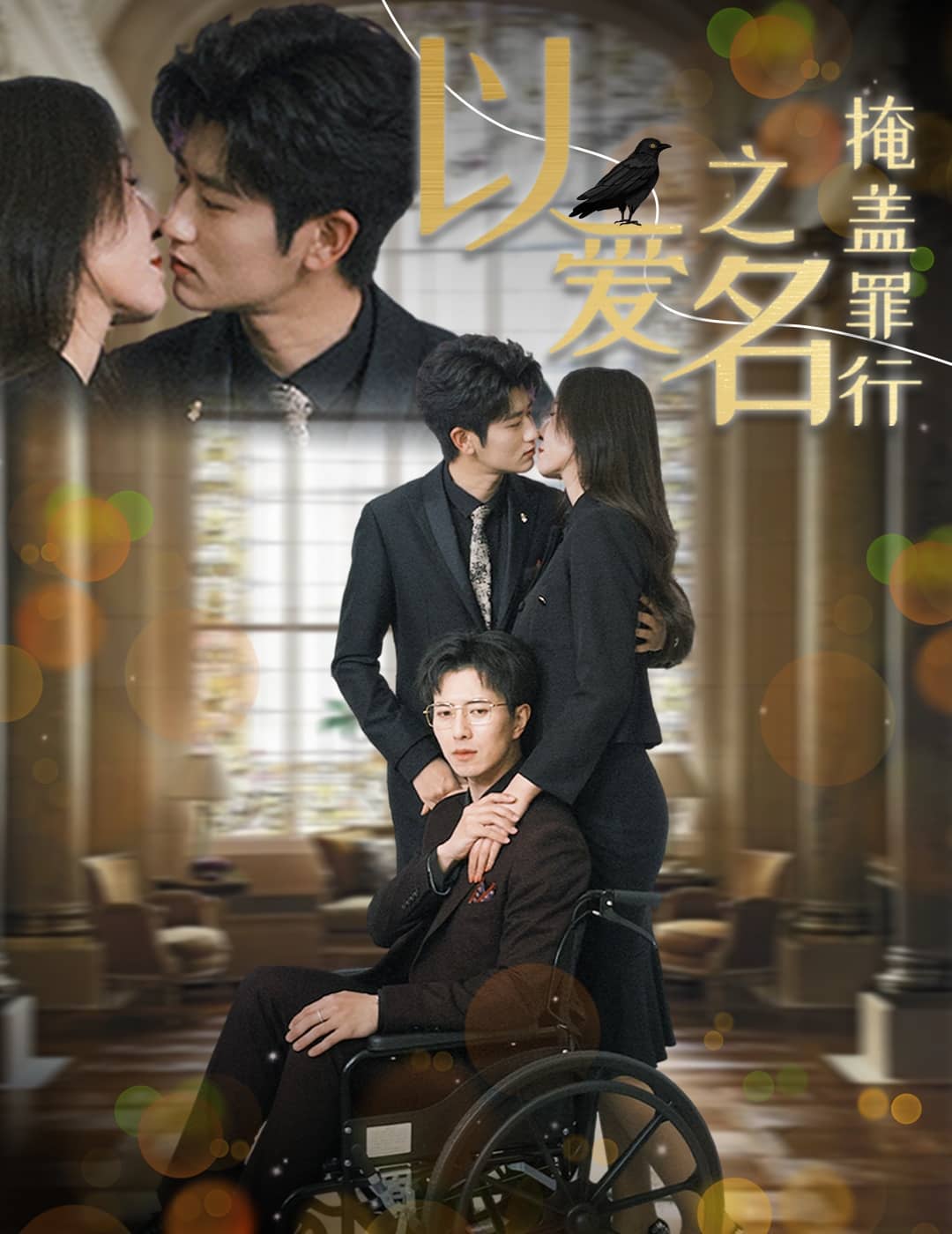 《以爱之名掩盖罪行》完整版在线观看