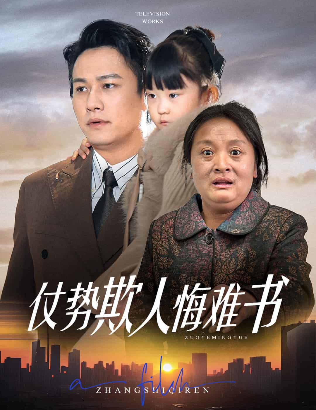 《仗势欺人悔难书》完整版在线观看