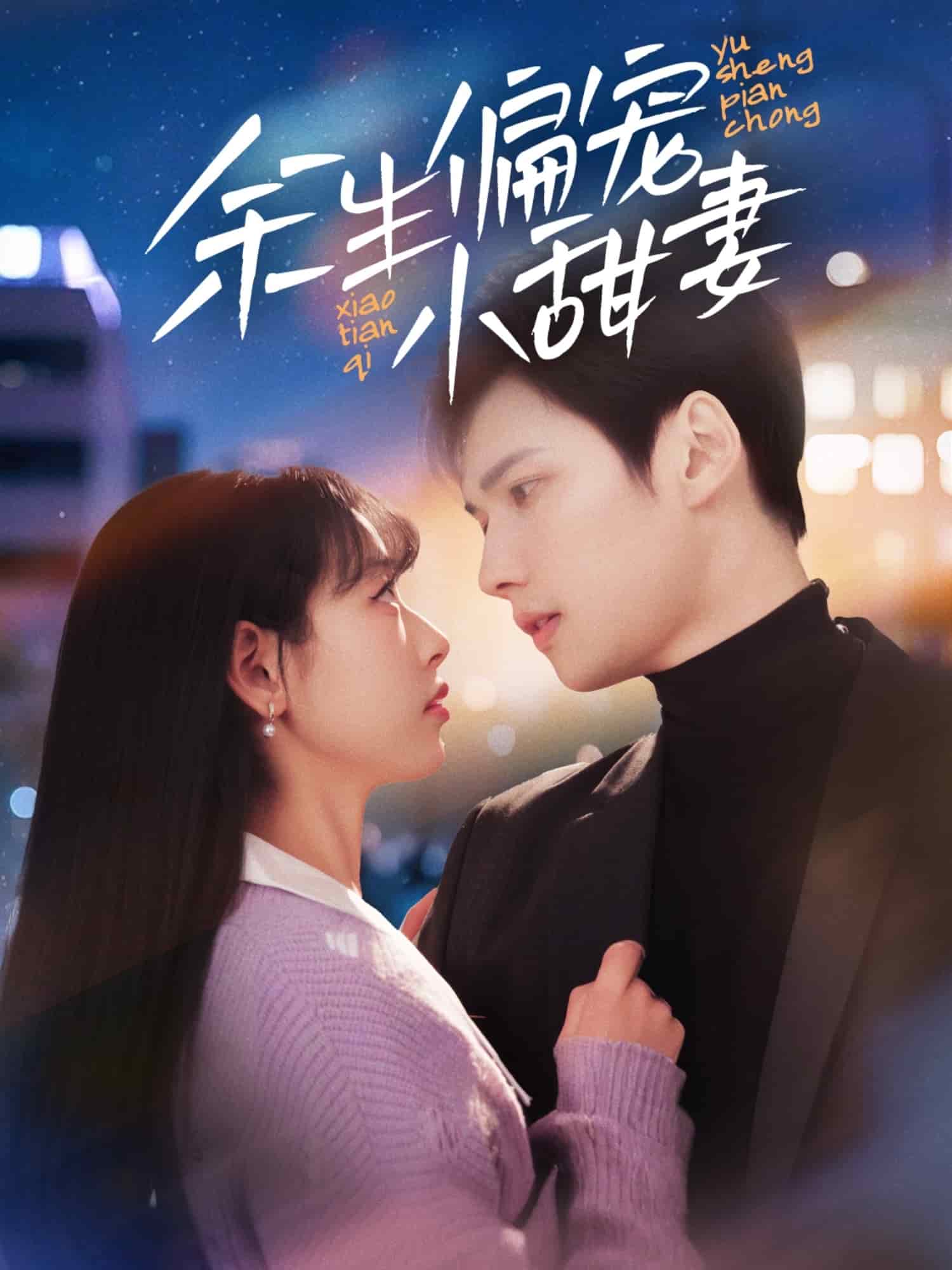 《余生偏宠小甜妻》完整版在线观看