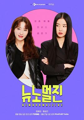 《新常态阵》完整版在线观看