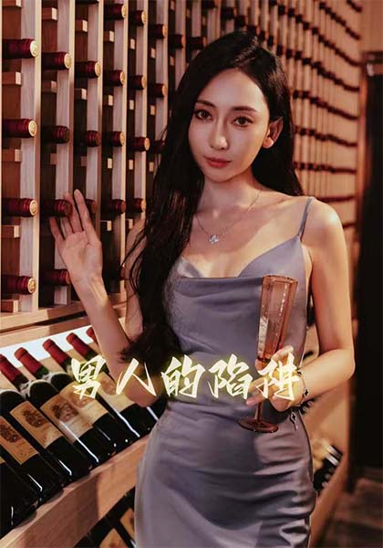 《男人的陷阱》完整版在线观看