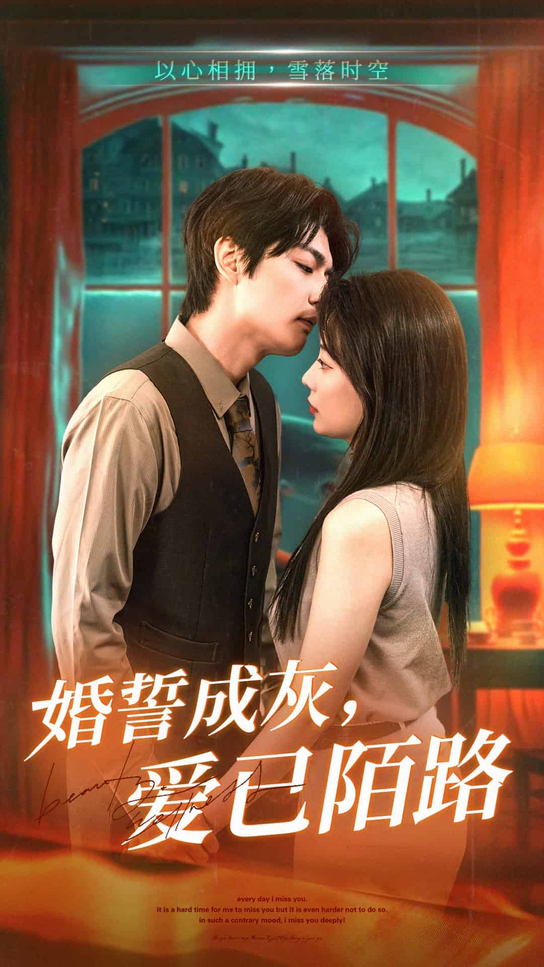 《婚誓成灰爱已陌路》完整版在线观看