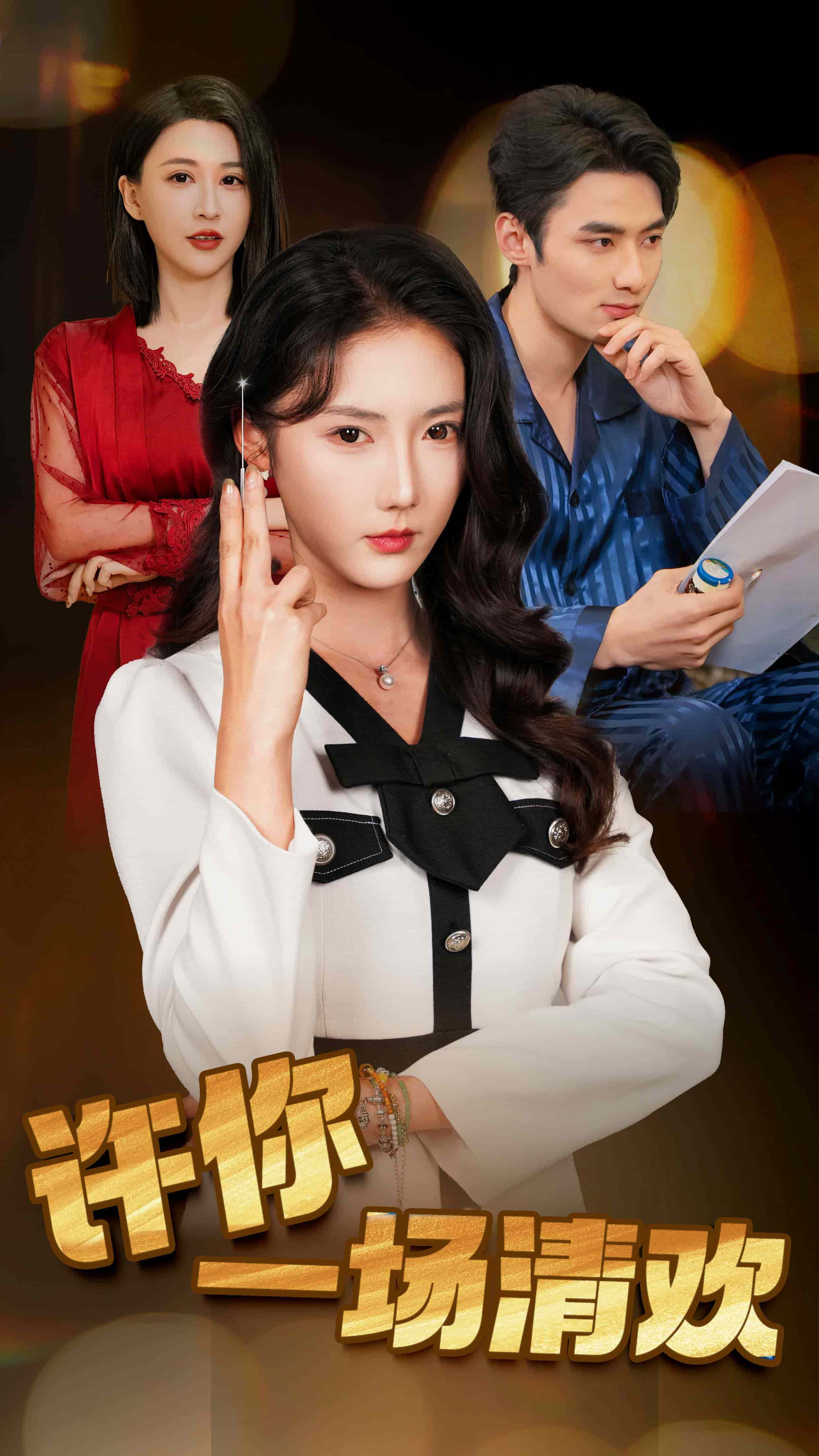 《许你一场清欢》完整版在线观看