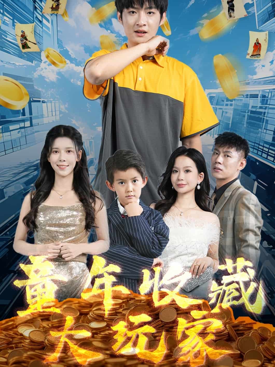 《童年收藏大玩家》完整版在线观看