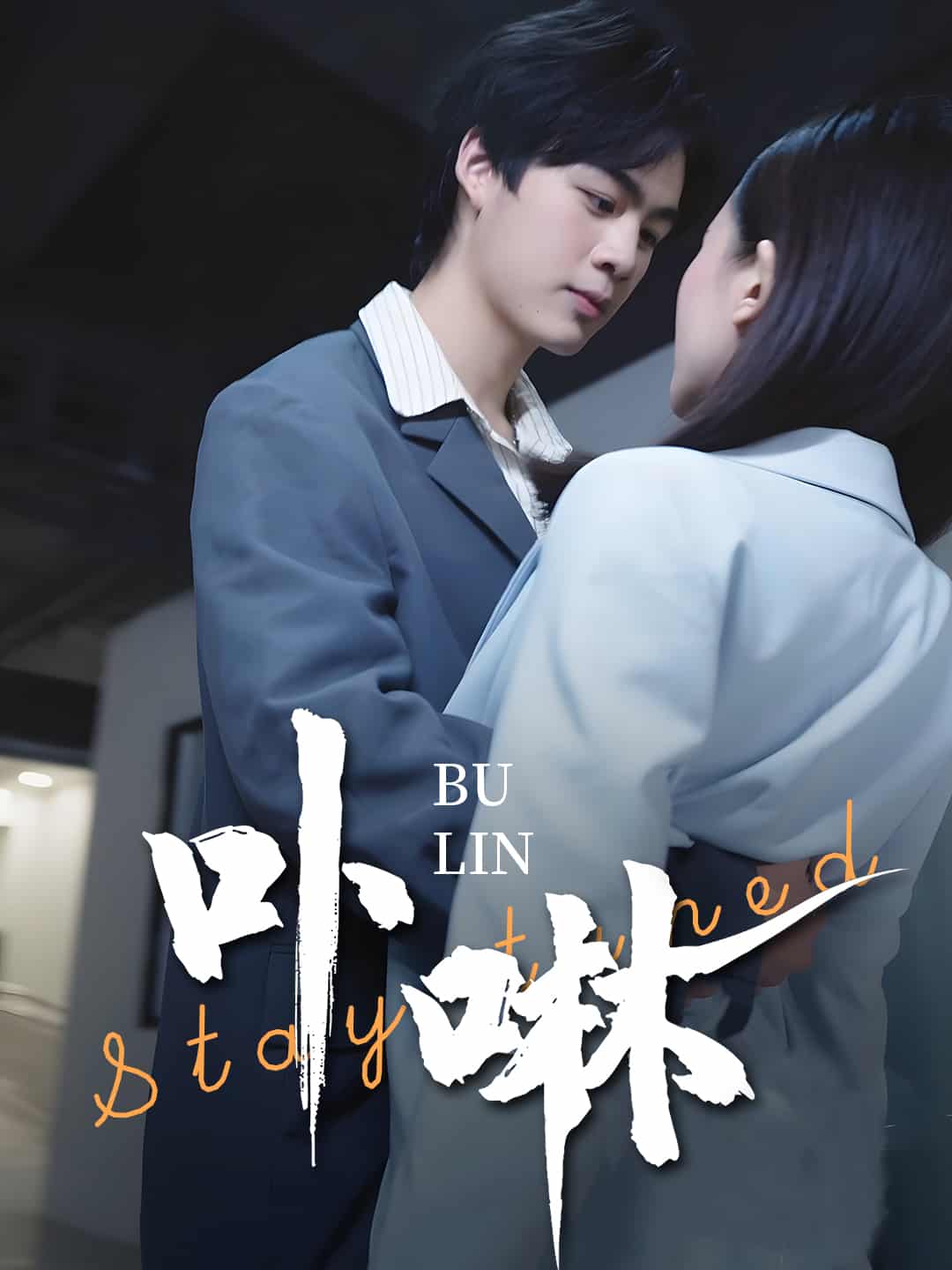 《卟咻》完整版在线观看