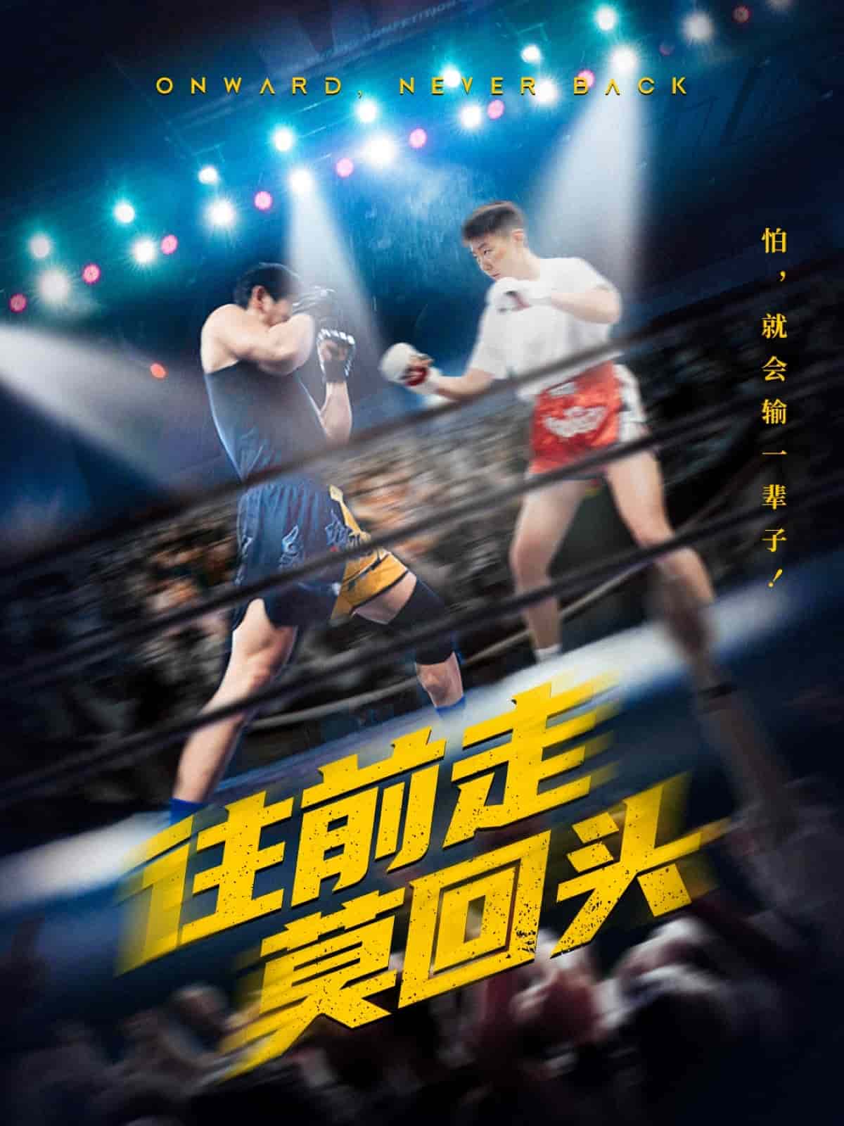 《往前走莫回头》完整版在线观看