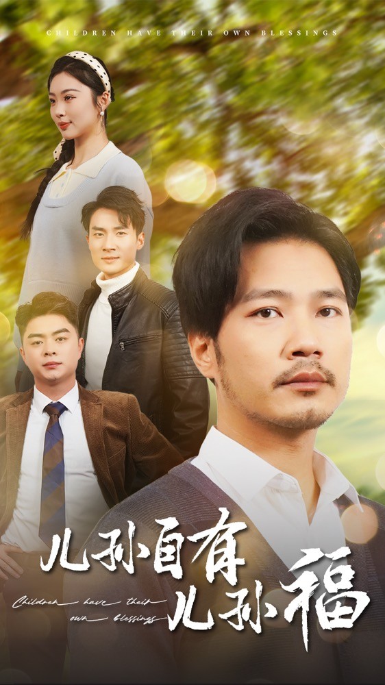 《儿孙自有儿孙福》完整版在线观看