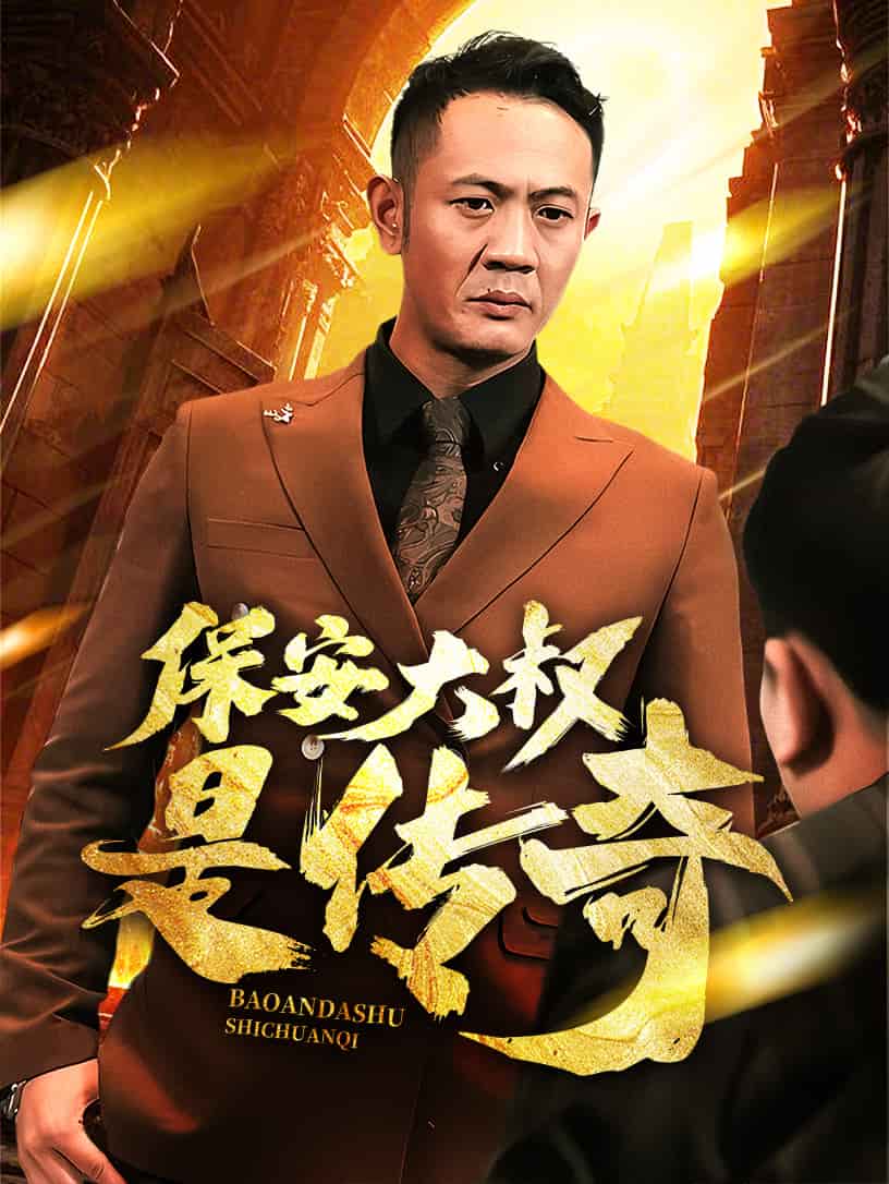 《保安大叔是传奇》完整版在线观看
