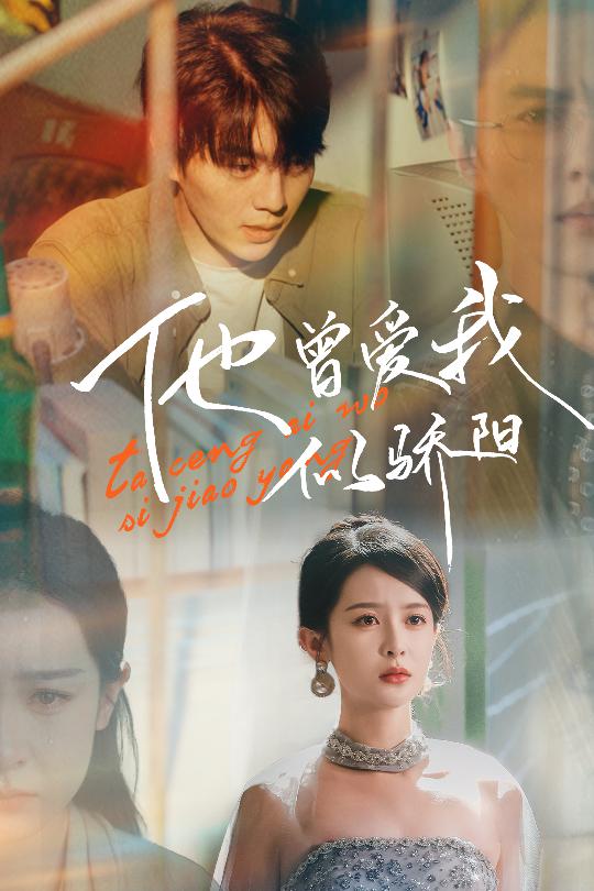 《他曾爱我似骄阳》完整版在线观看