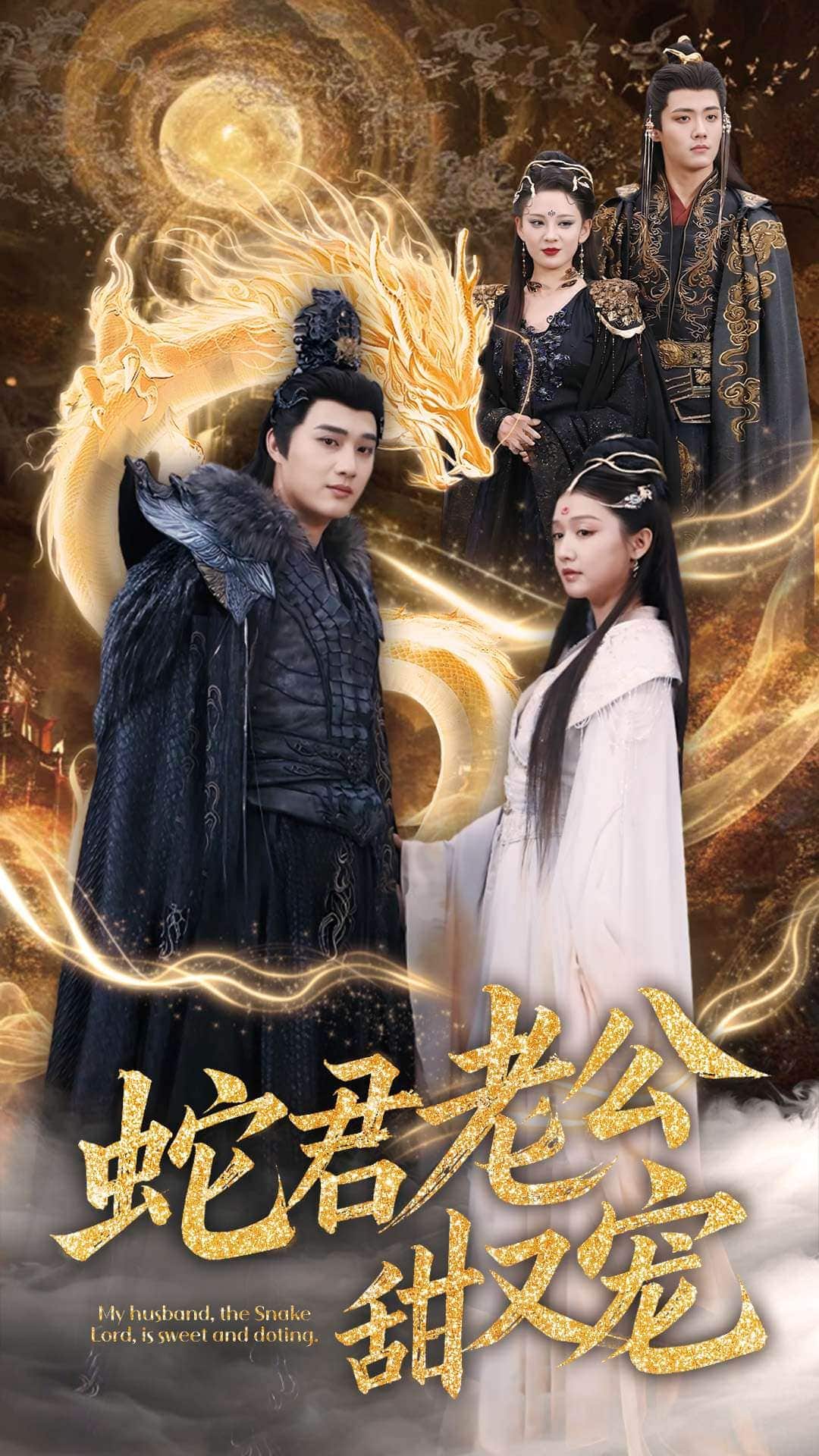 《蛇君老公甜又宠》完整版在线观看