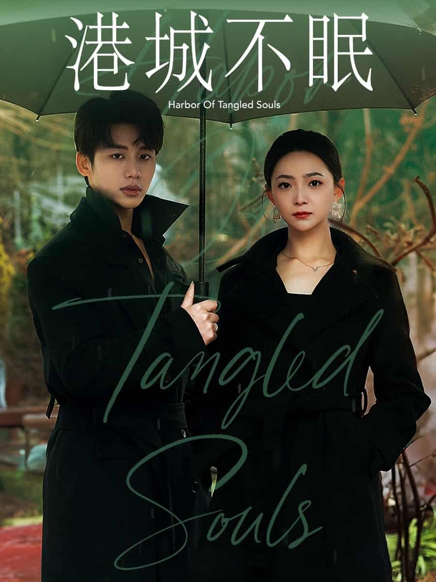 《港城不眠》完整版在线观看