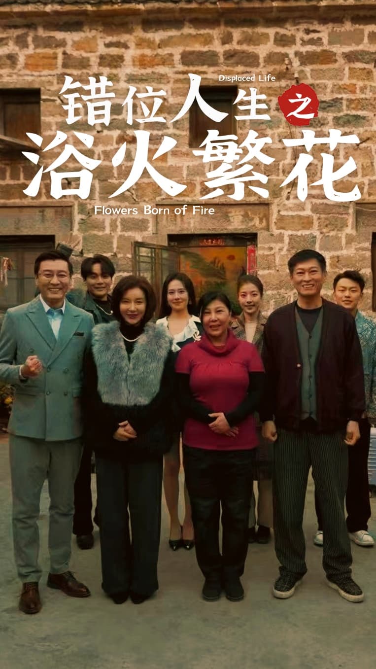 《错位人生之浴火繁花》完整版在线观看